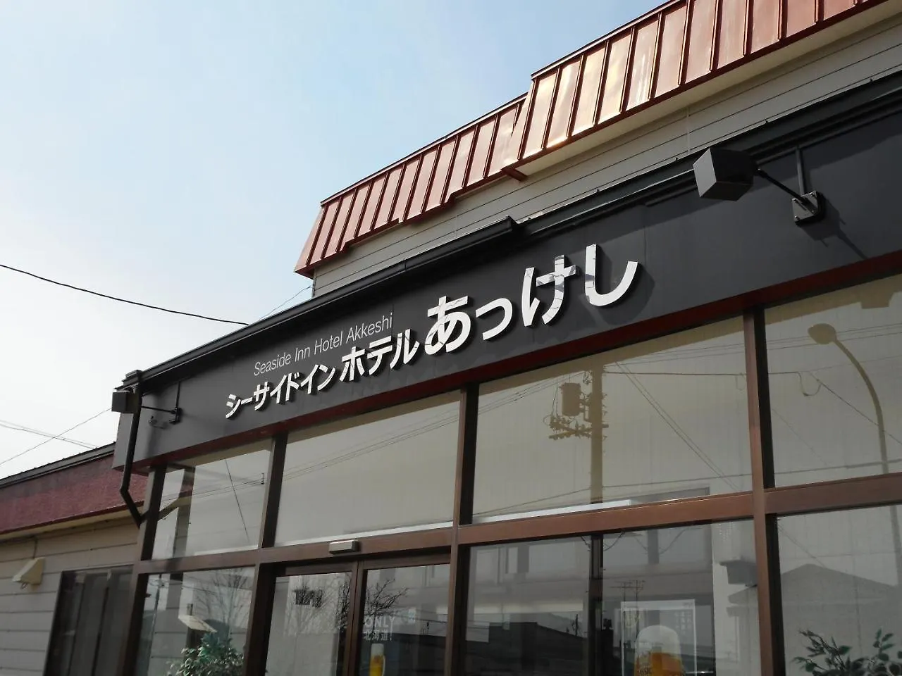 Seaside Inn Hotel Akkeshi Shinryu